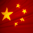 中國國旗動態牆紙