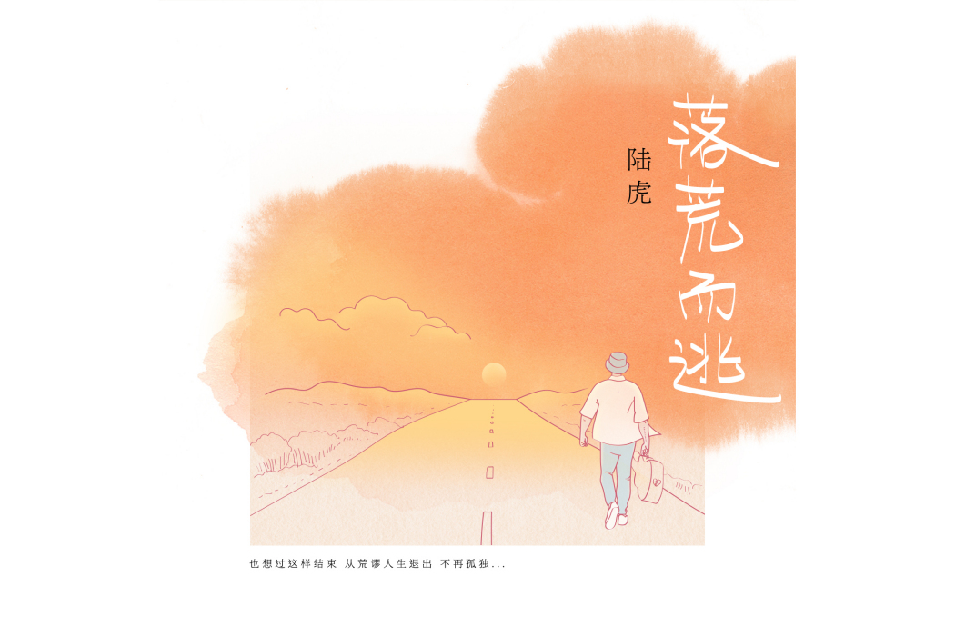 落荒而逃(陸虎演唱的歌曲) 落荒而逃(陸虎演唱的歌曲)