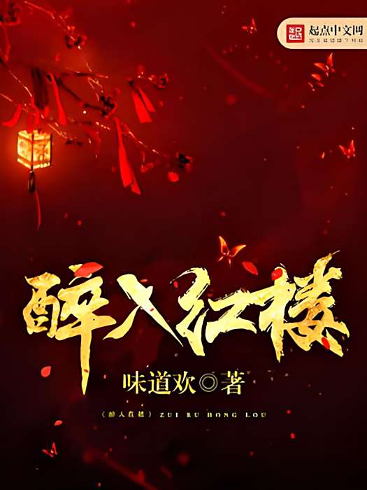 醉入紅樓 醉入紅樓