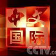 國際頻道(CCTV-P俄語頻道) 國際頻道(CCTV-P俄語頻道)