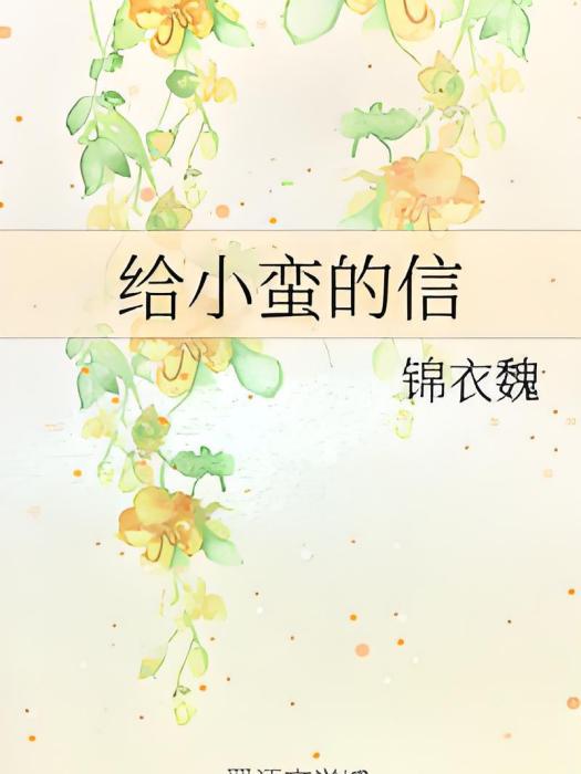 給小蠻的信 給小蠻的信