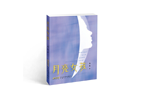 月亮女孩(2024年安徽文藝出版社出版的圖書) 月亮女孩(2024年安徽文藝出版社出版的圖書)