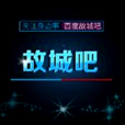 故城吧 故城吧