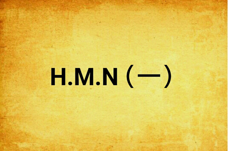 H.M.N（一）