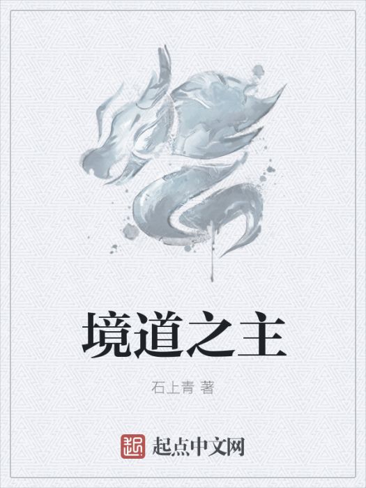 境道之主 境道之主