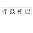 桴鼓相應 桴鼓相應