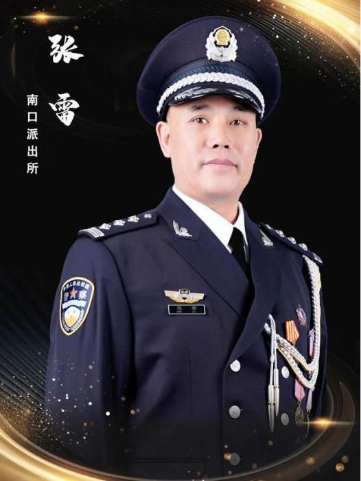 張雷(公安昌平分局南口派出所社區警務隊民警) 張雷(公安昌平分局南口派出所社區警務隊民警)