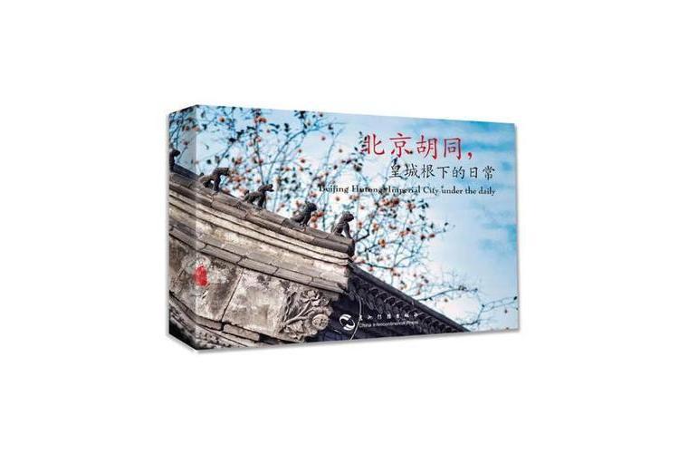 北京胡同(2018年五洲傳播出版社出版的圖書) 北京胡同(2018年五洲傳播出版社出版的圖書)