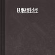 B股勝經 B股勝經