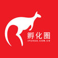 孵化圈 孵化圈