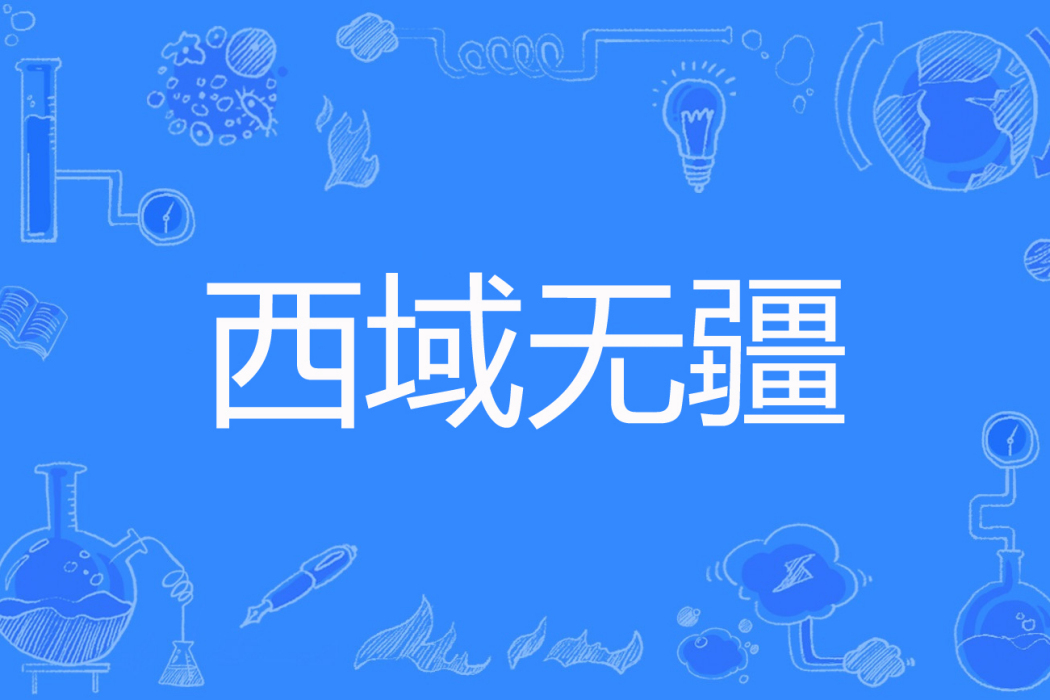 西域無疆 西域無疆