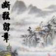 斷弦留章 斷弦留章