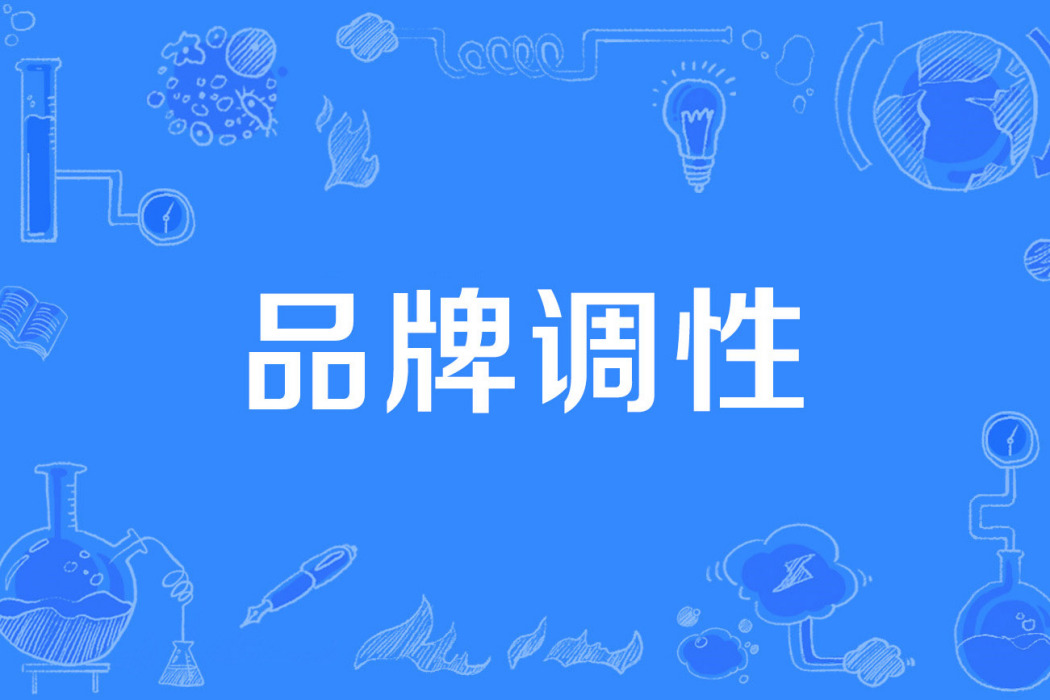 品牌調性 品牌調性