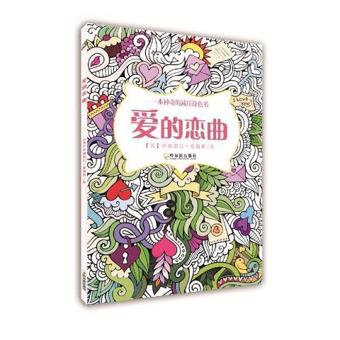 愛的戀曲(2015年哈爾濱出版社出版的圖書) 愛的戀曲(2015年哈爾濱出版社出版的圖書)