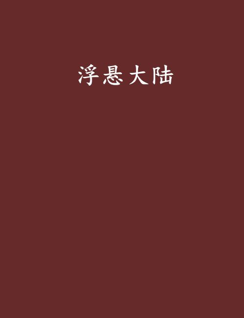 浮懸大陸 浮懸大陸