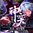 網遊之神弈 網遊之神弈