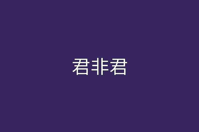君非君(連載於晉江文學城的小說) 君非君(連載於晉江文學城的小說)