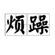 煩躁 煩躁