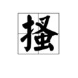 搔 搔