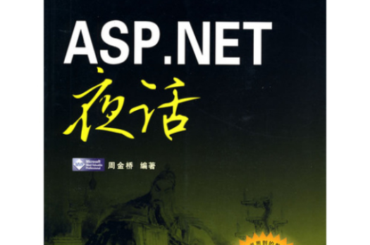 ASP.NET夜話
