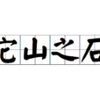 它山之石 它山之石