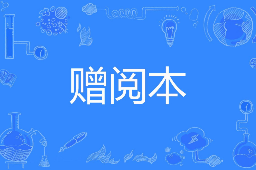 贈閱本 贈閱本