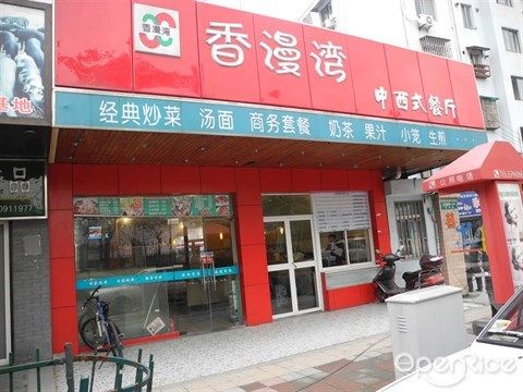香漫灣 香漫灣