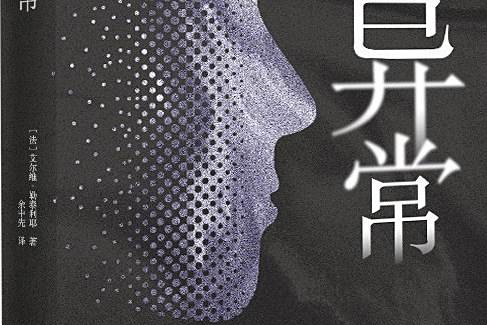 異常(2021年[法] 艾爾維·勒泰利耶所著書籍)