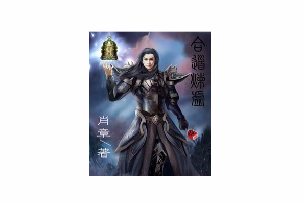 合道煉虛 合道煉虛