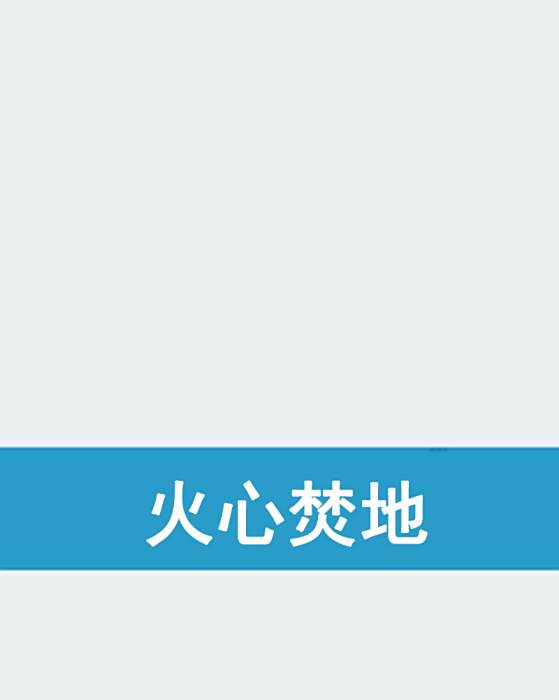 火心焚地 火心焚地