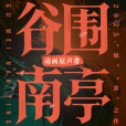 谷圍南亭(符龍飛演唱的歌曲) 谷圍南亭(符龍飛演唱的歌曲)