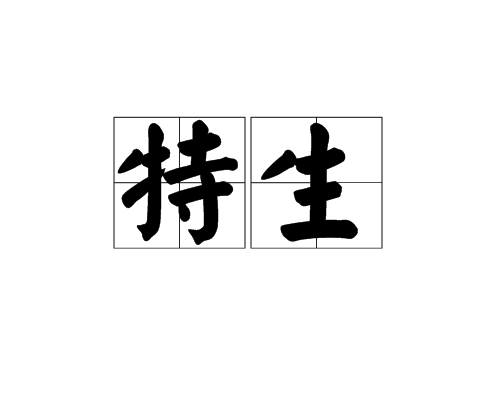 特生 特生