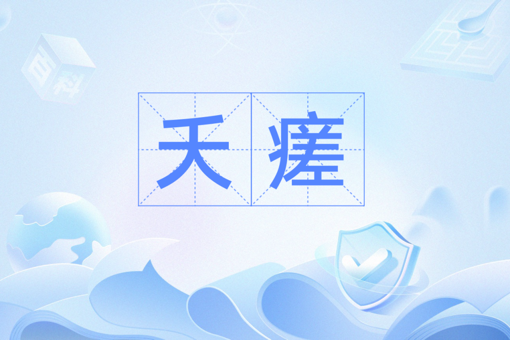 夭瘥 夭瘥
