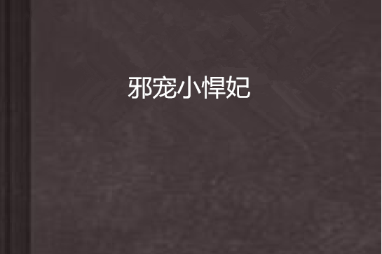 邪寵小悍妃