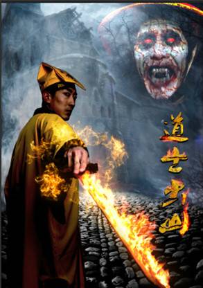 道士出山2：伏魔軍團