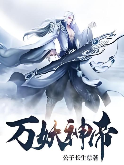 萬妖神帝