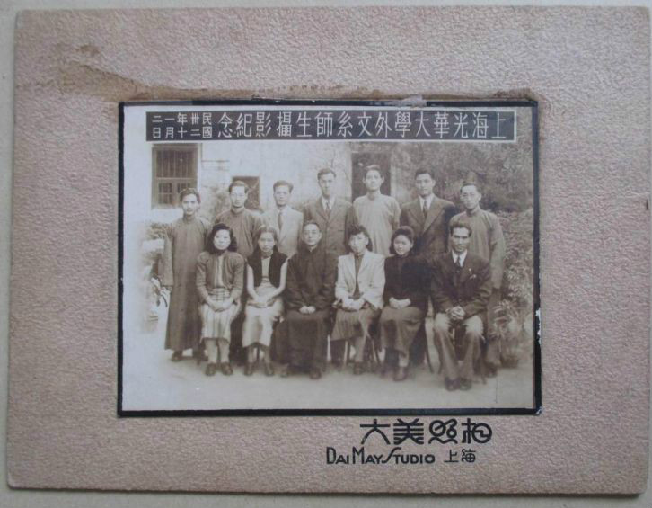 1943年上海光華大學外文系師生攝影紀念照