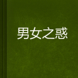 男女之惑 男女之惑
