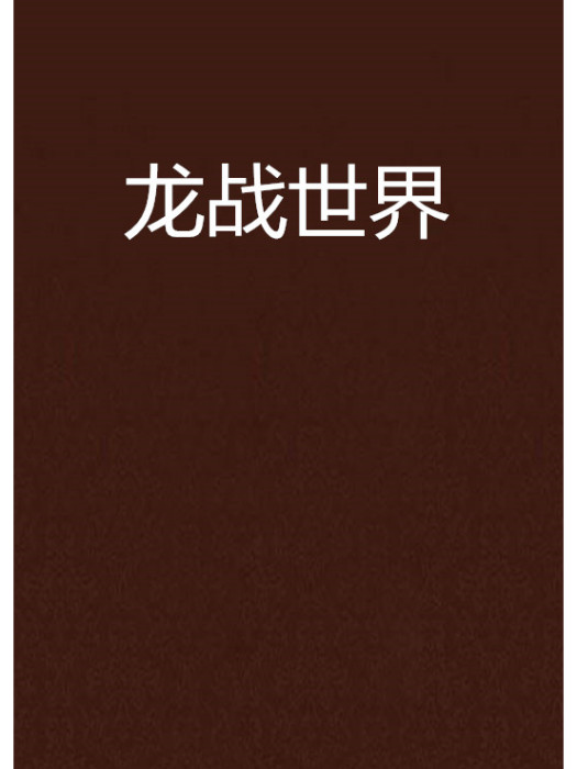 龍戰世界 龍戰世界