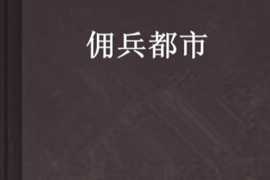 傭兵都市 傭兵都市