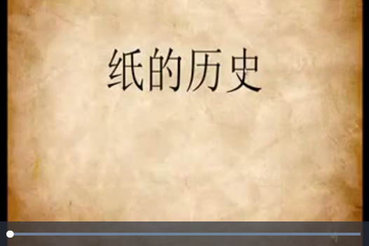 紙的歷史 紙的歷史