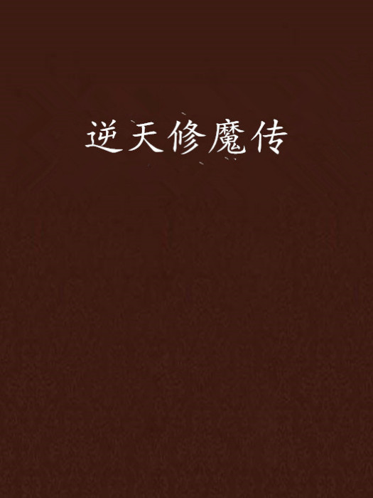 逆天修魔傳