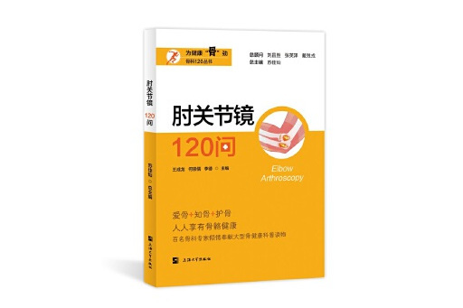 肘關節鏡120問 肘關節鏡120問