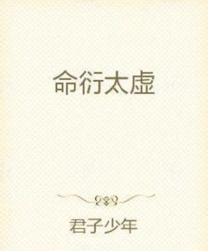 命衍太虛 命衍太虛