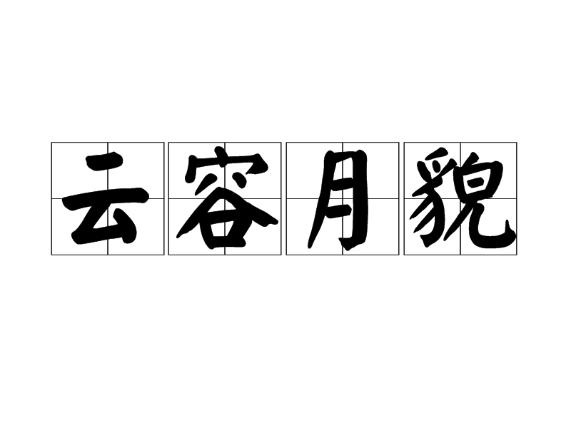 雲容月貌 雲容月貌