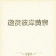 邀賞彼岸 邀賞彼岸
