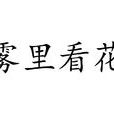 霧裡看花(成語釋義)