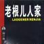 老根兒人家 老根兒人家