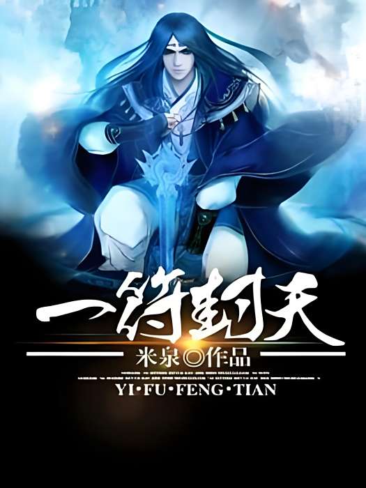 一符封天 一符封天