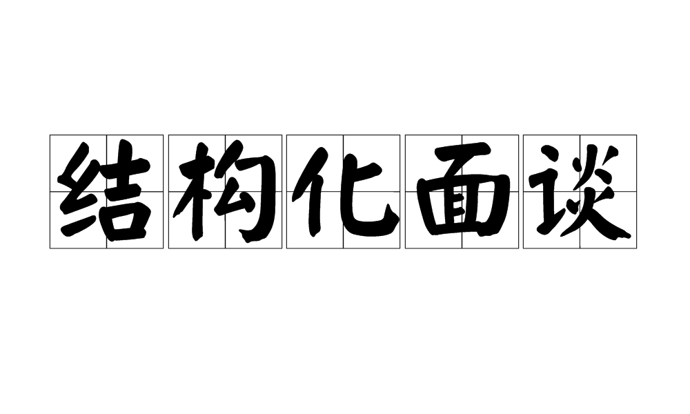 結構化面談